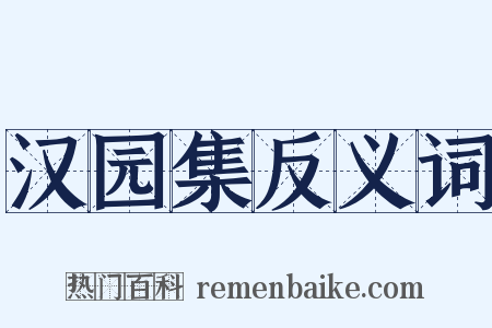 汉园集反义词是什么意思的图片